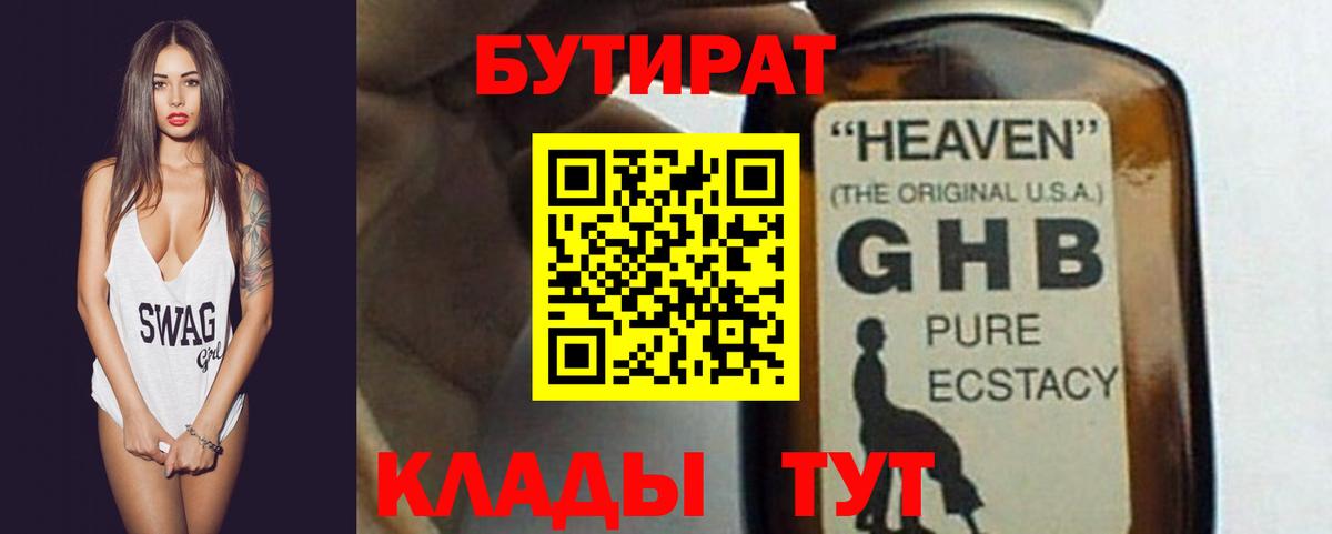 БУТИРАТ GHB  Вход с VPN  Саров 