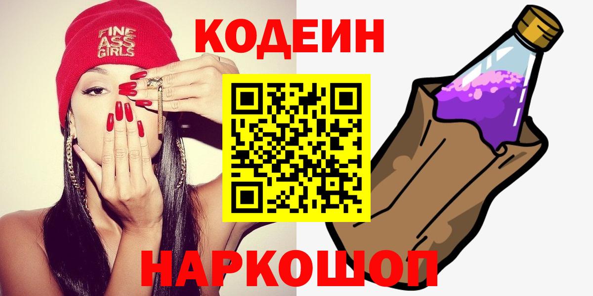 Кодеин Purple Drank  Кодеин напиток Lean (лин)  Саров  Вход с VPN 